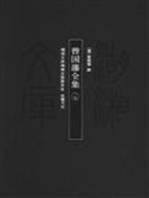 Cover image for 曾国藩全集一七( Collected Works of Zeng Guofan Vol. 17)